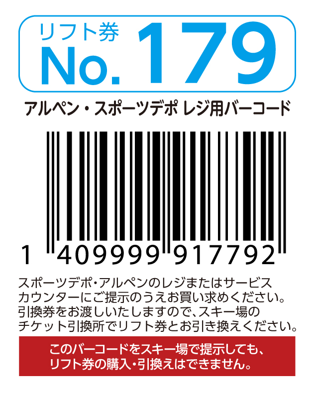 リフト券No.179