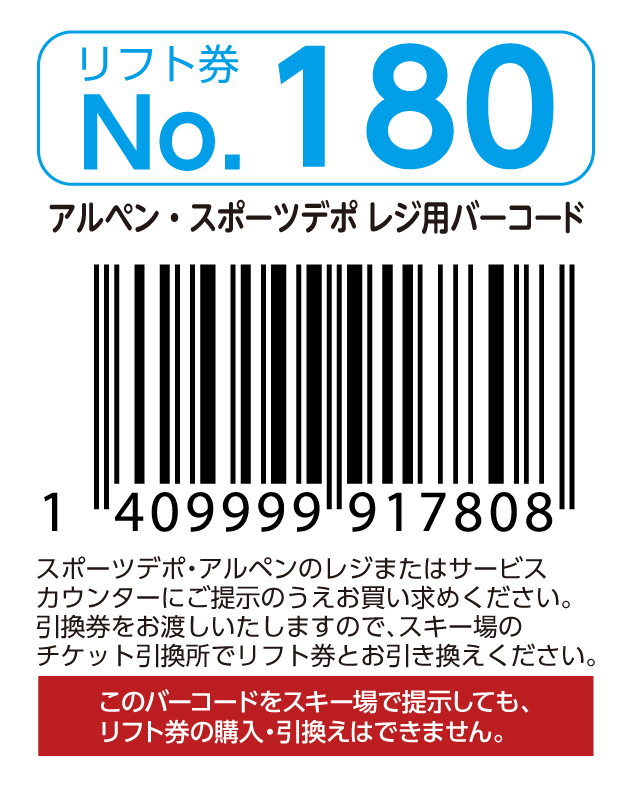 リフト券No.180