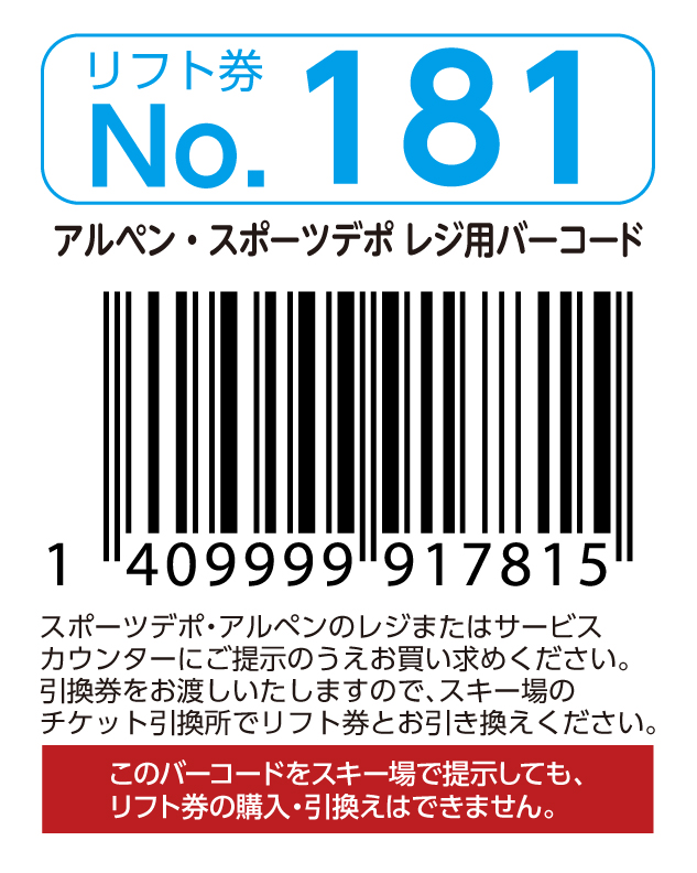 リフト券No.181