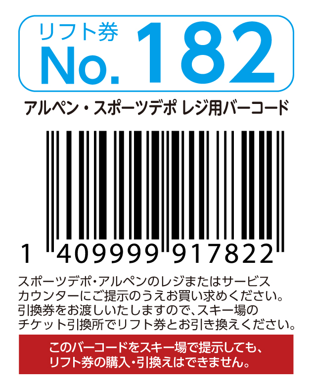 リフト券No.182
