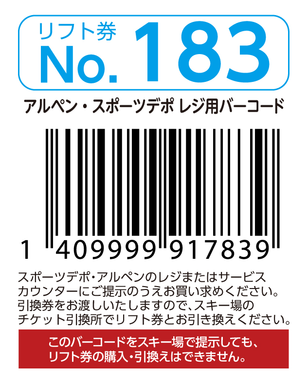 リフト券No.183