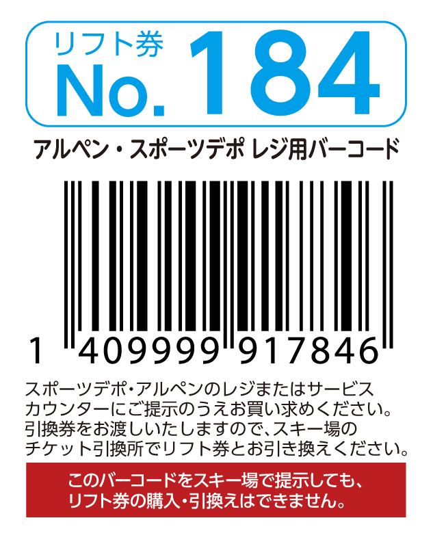 リフト券No.184