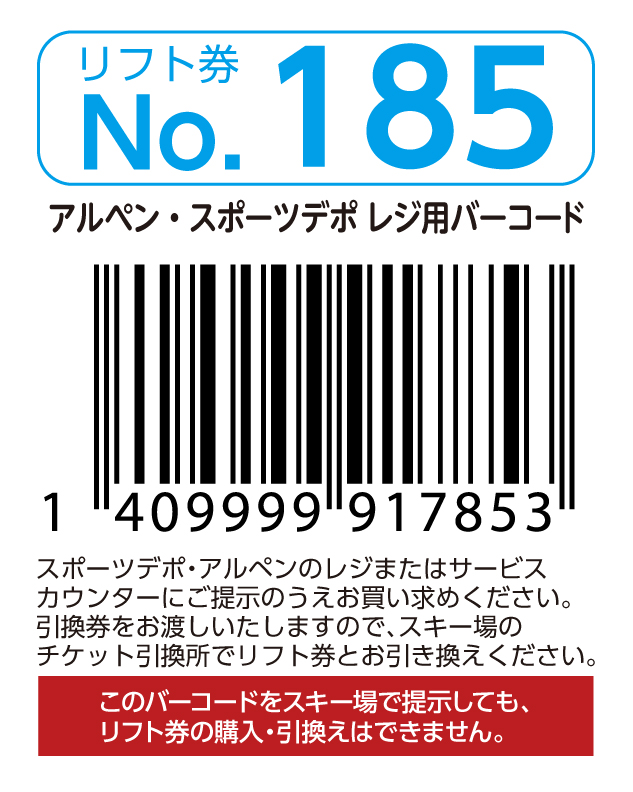 リフト券No.185