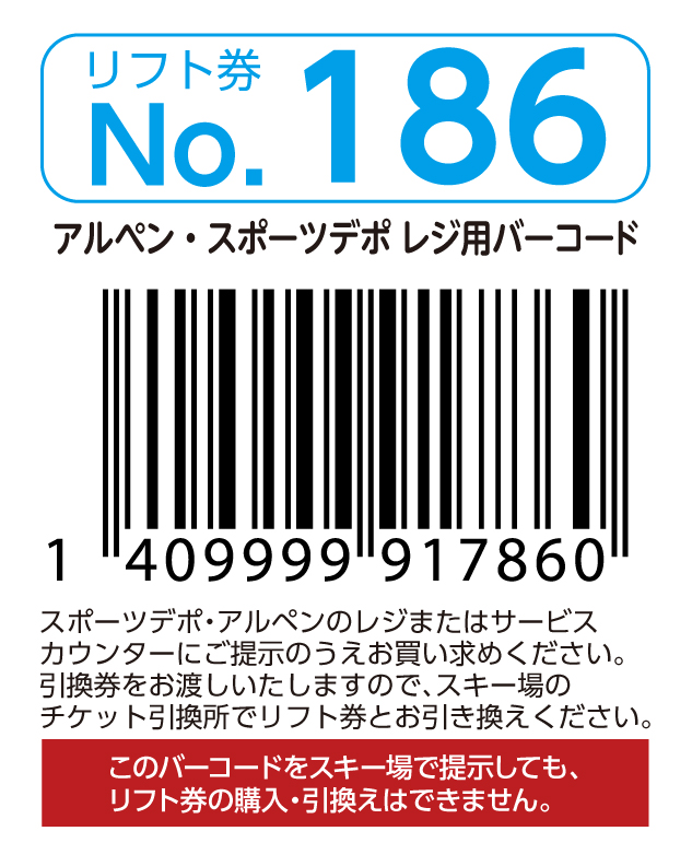 リフト券No.186