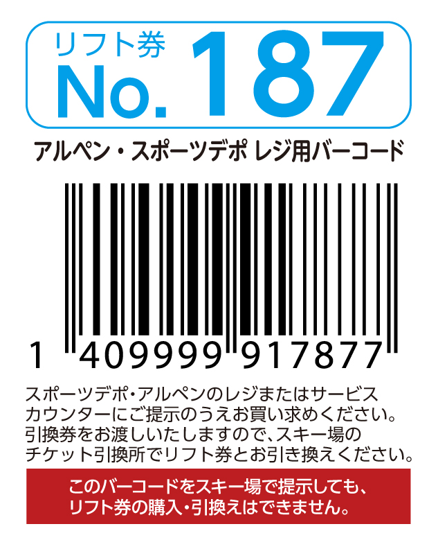 リフト券No.187