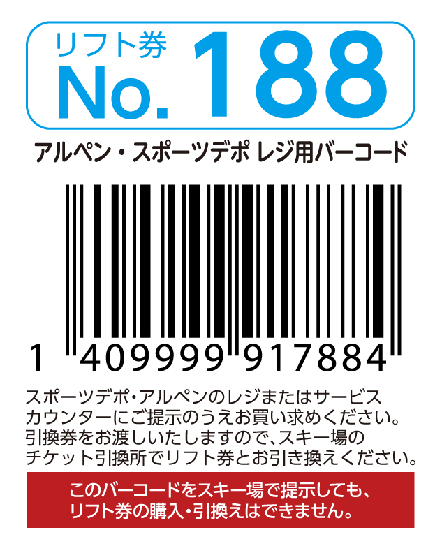 リフト券No.188