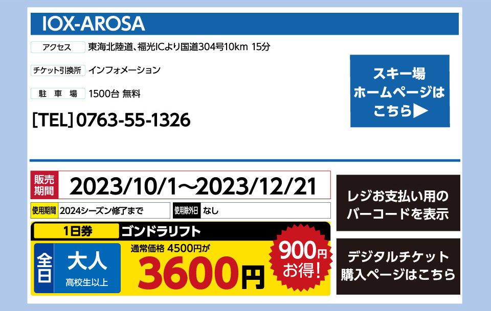 IOX-AROSA 販売期間：2023/10/1～2023/12/21 使用期間：2024シーズン終了まで 使用除外日：なし ゴンドラリフト1日券（全日大人（高校生以上））3,600円
