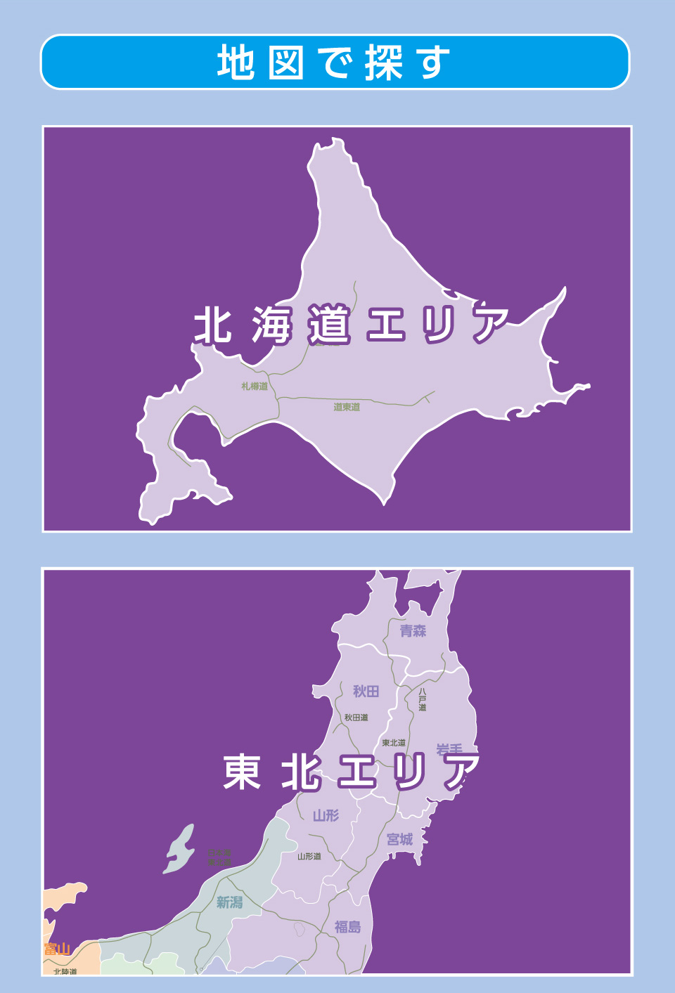 地図で探す/北海道エリア/東北エリア