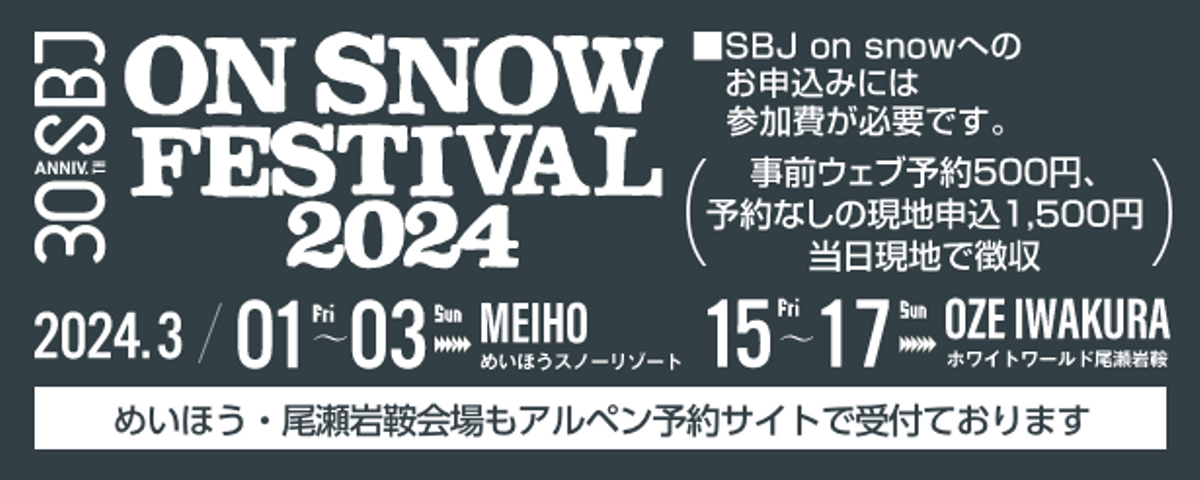 SBJ ON SNOW FESTIVAL 2023/2/23（木）〜26（日）、2023/3/10（金）〜13（月）