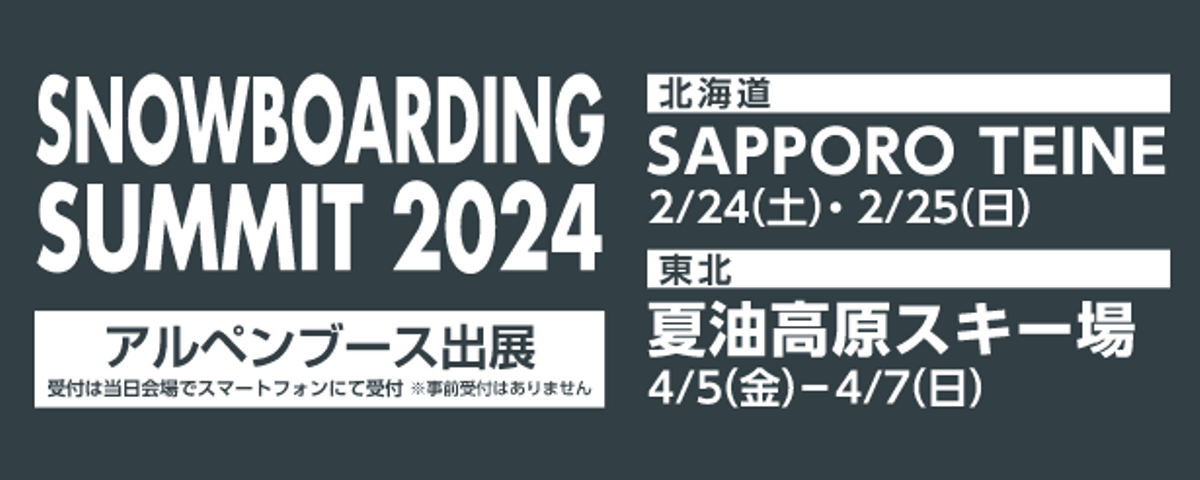 SNOW BOARDING SUMMIT 2023 札幌国際スキー場 2023/2/4（土）〜5（日）、夏油温泉スキー場 2023/4/7（金）〜9（日）