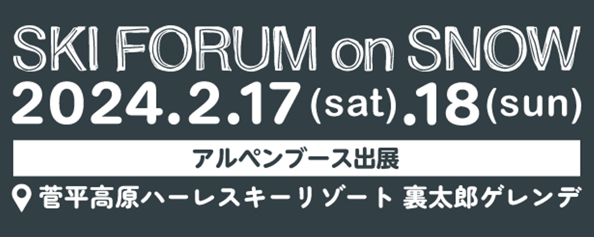 SKI FORUM on SNOW 2023/2/18（土）〜19（日） 菅原高原ハーレスキーリゾート 裏太郎ゲレンデ
