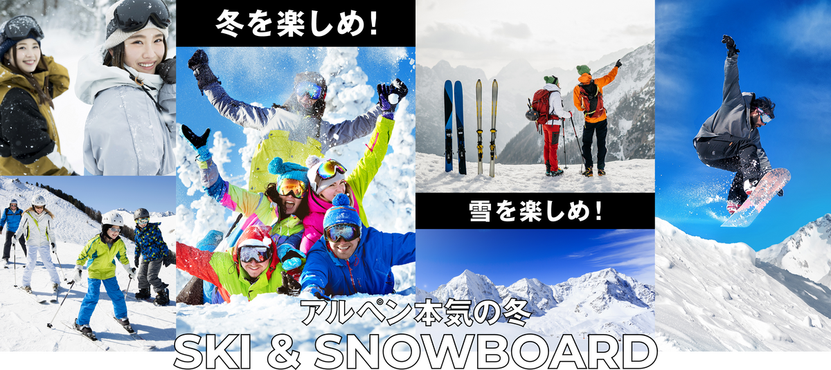冬を楽しめ！雪を楽しめ！アルペン本気の冬 SKI & SNOWBOARD