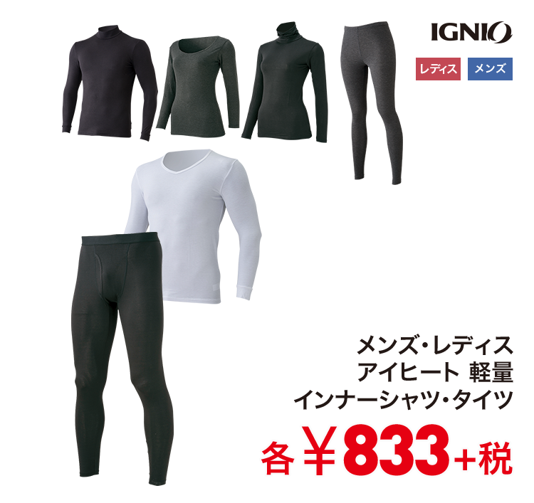 メンズ・レディス アイヒート軽量インナーシャツ・タイツ833円＋税