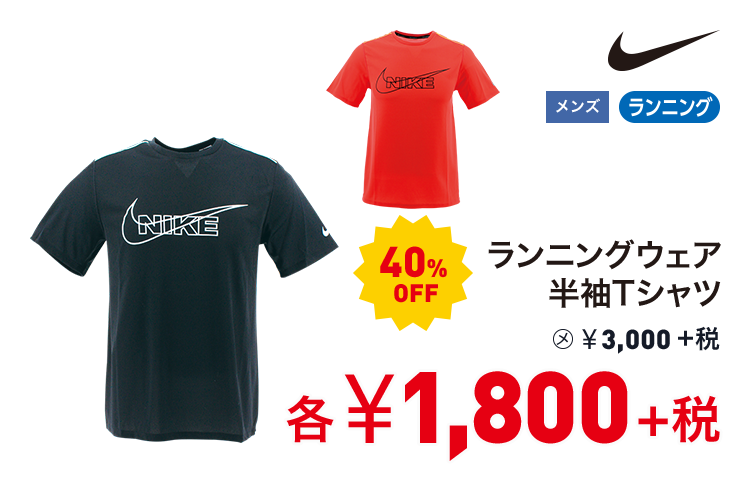 ナイキ ランニングウェア 半袖Tシャツ 40%OFF 1,800円＋税