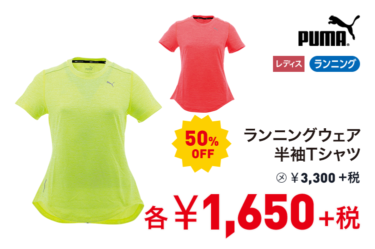 プーマ ランニングウェア 半袖Tシャツ 50%OFF 1,650円＋税