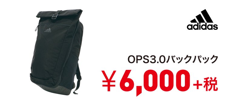 アディダス OPS3.0バックパック 6,000円＋税