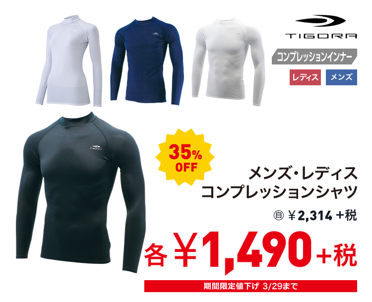 ティゴラ メンズ・レディス コンプレッションシャツ 35%OFF 1,490円＋税