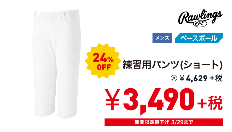 ローリングス 練習用パンツ(ショート) 24%OFF 3,490円＋税