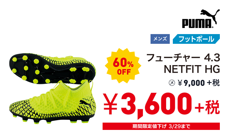 プーマ フューチャー 4.3 NETFIT HG 60%OFF 3,600円＋税