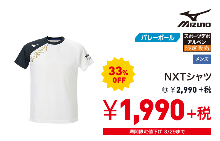 ミズノ NXTシャツ 33%OFF 1,990円＋税