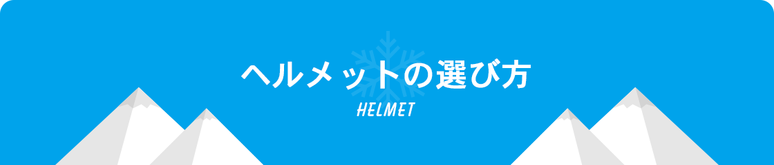 ヘルメットの選び方