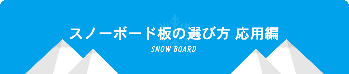 スノーボード板の選び方 応用編