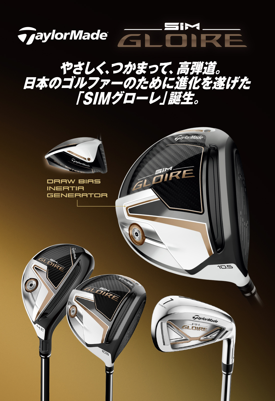 【2020年秋のNEWモデル】テーラーメイド SIM GLOIRE(シムグローレ) デビューキャンペーン | ゴルフ用品を買うならゴルフ5