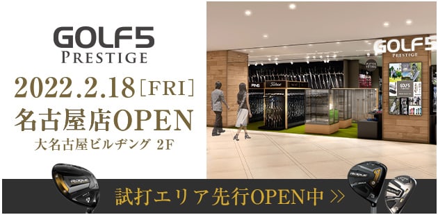 ゴルフ5プレステージ名古屋店 大名古屋ビルヂング2F 2022.2.18(FRI) OPEN