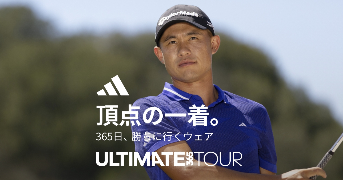 アディダス ULTIMATE(アルティメット)365ツアー登場！勝ちに行くプロ