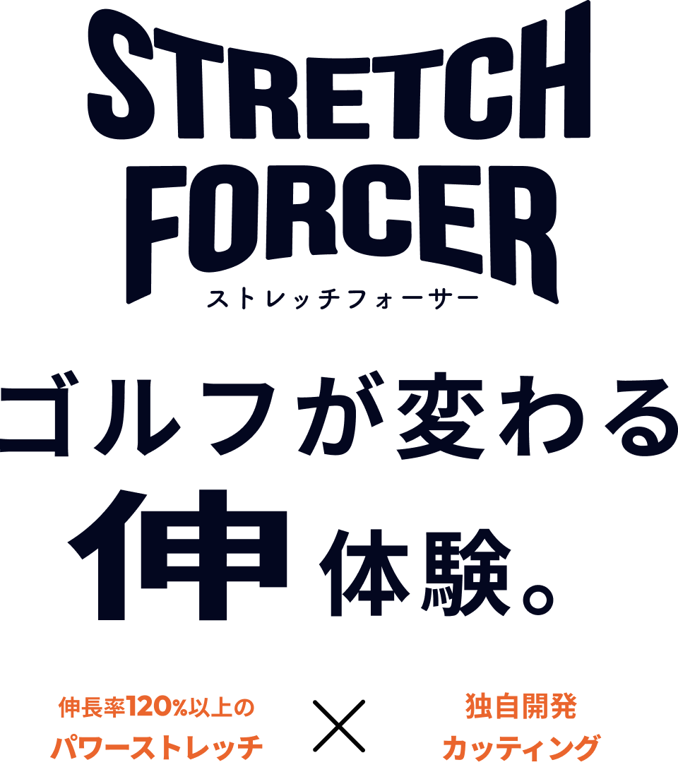 STRETCH FORCER ストレッチフォーサー ゴルフが変わる伸体験。伸長率120%以上のパワーストレッチ 独自のカッティング
