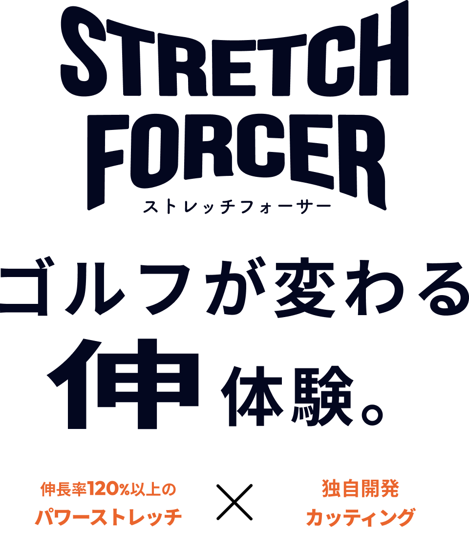 秋冬ゴルフも動きやすい「ストレッチフォーサー」がルコック