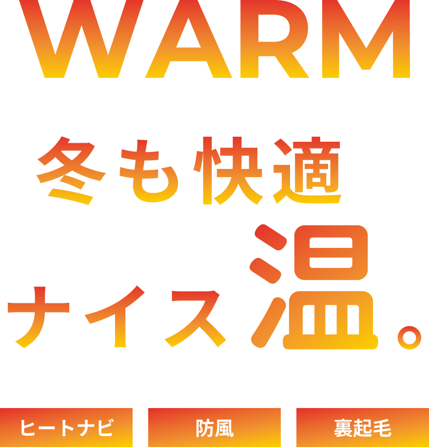 WARM 冬も快適ナイス温。ヒートナビ 防風 裏起毛