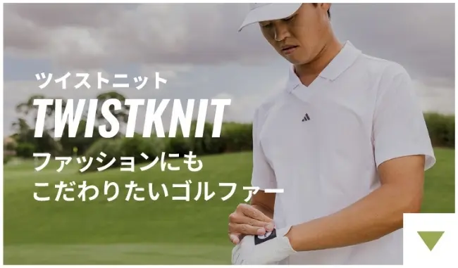 TWISTKNIT ツイストニット ファッションにもこだわりたいゴルファー