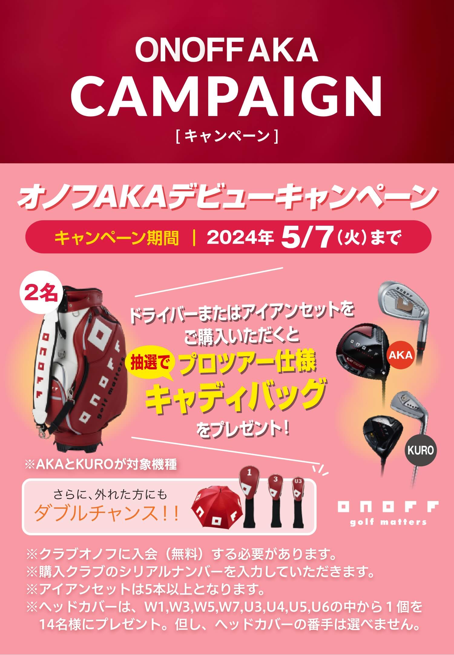 オノフAKAデビューキャンペーン