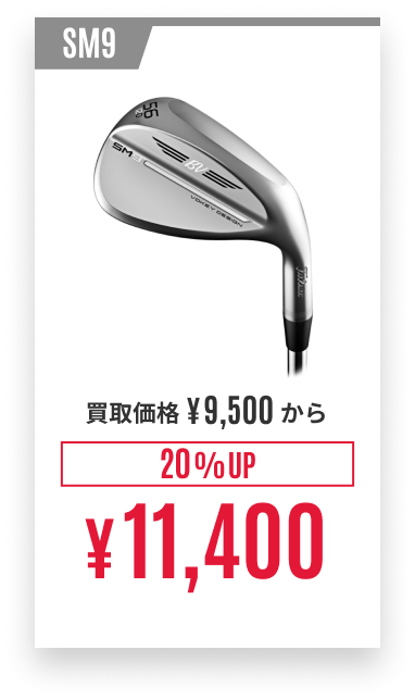 SM9 買取価格¥9,500から 20%UP ¥11,400