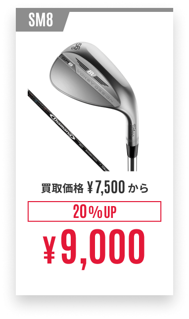 SM8 買取価格¥7,500から 20%UP ¥9,000