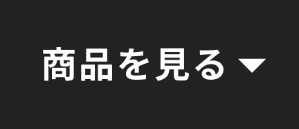商品を見る