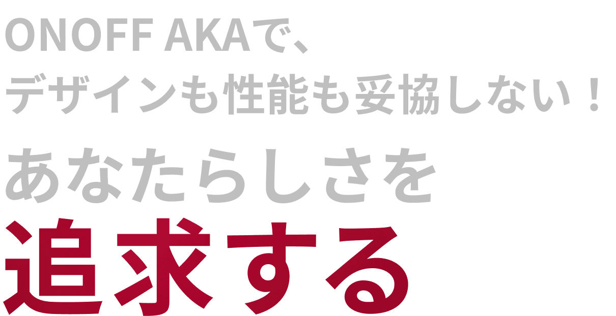 デザインも性能も妥協しない！