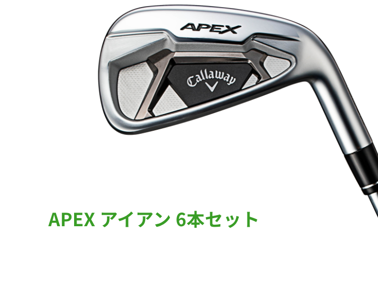 ゴルフ5公式 キャロウェイEPIC・APEXシリーズ紹介 | ゴルフクラブ・ゴルフ用品を買うならゴルフ5