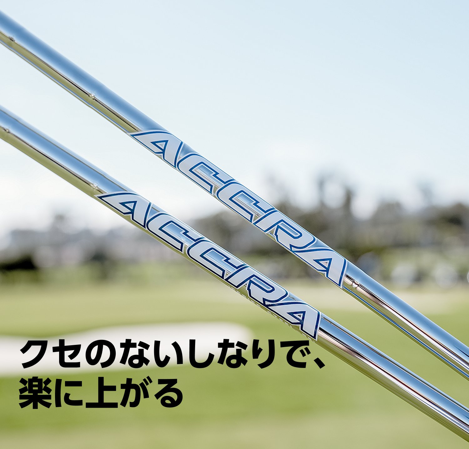 ゴルフコースを背景にしたACCRA iSteelシャフト