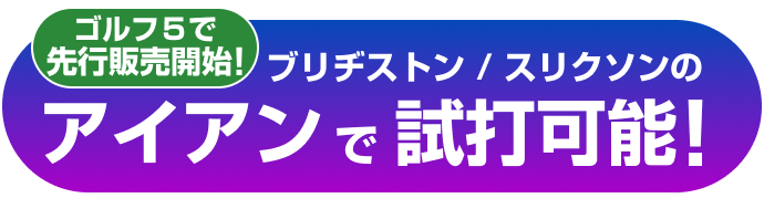 ゴルフ５で先行販売開始！ブリヂストンのアイアンで試打可能！