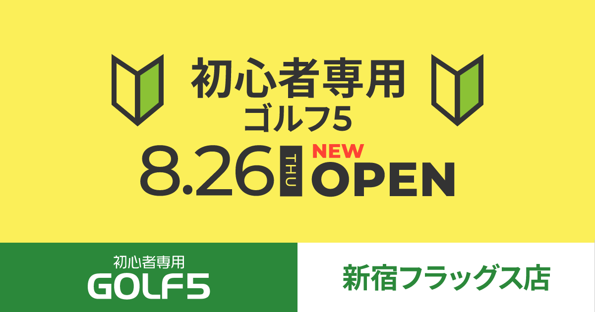 初心者専用ゴルフ5 新宿フラッグス店 ゴルフクラブ ゴルフ用品を買うならゴルフ5