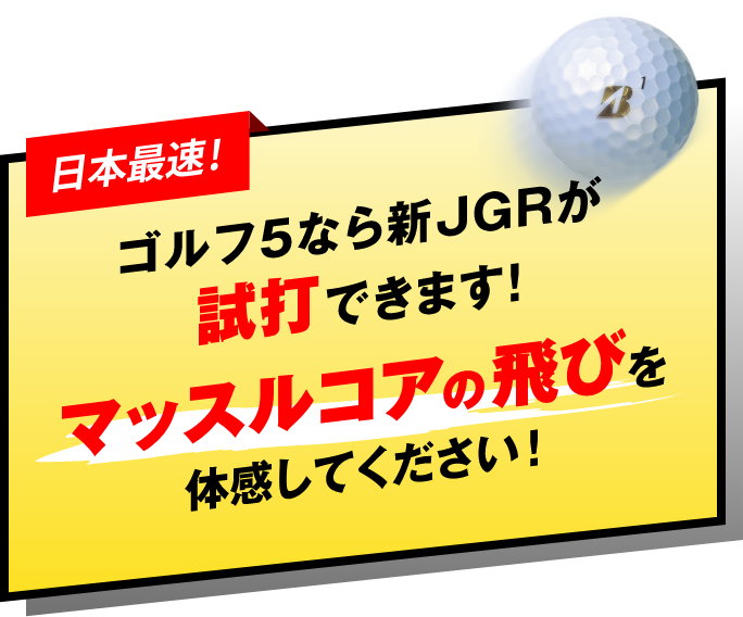 日本最速！ゴルフ５なら新ＪＧＲが試打できます！マッスルコアの飛びを体感してください！