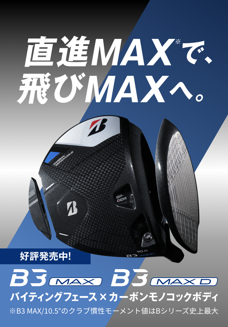 直進MAXで、飛びMAXへ　B3MAX、B3MAX D 発売