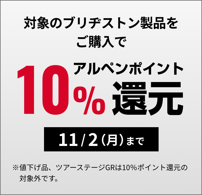 ブリヂストンの対象商品をご購入でアルペンポイント10%還元　11/2（月）まで