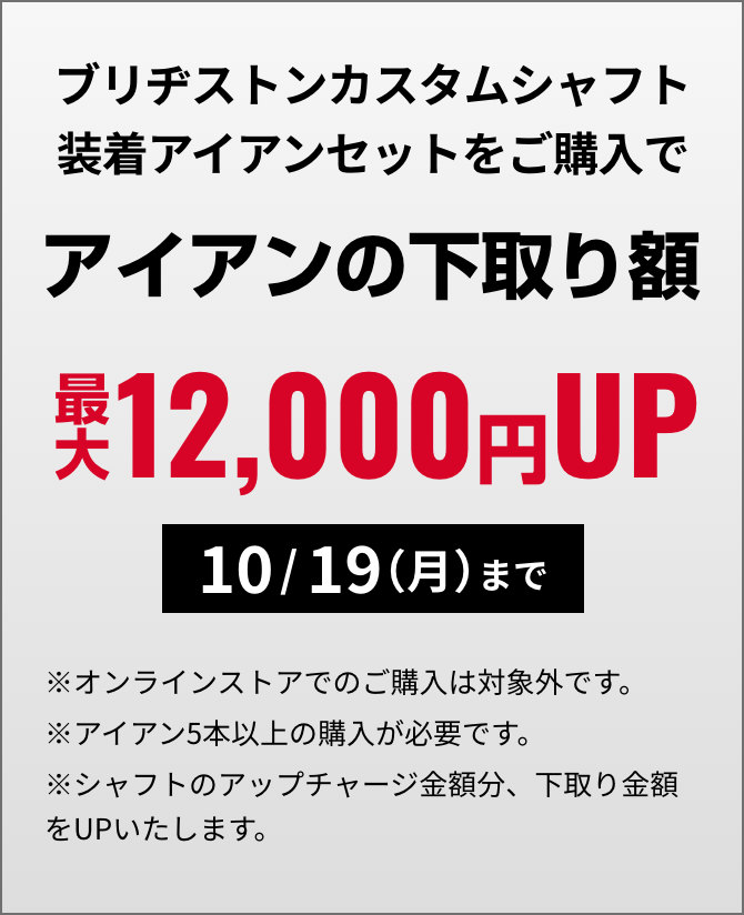 アイアンの下取り額 最大12,000円UP 10/19（月）まで
