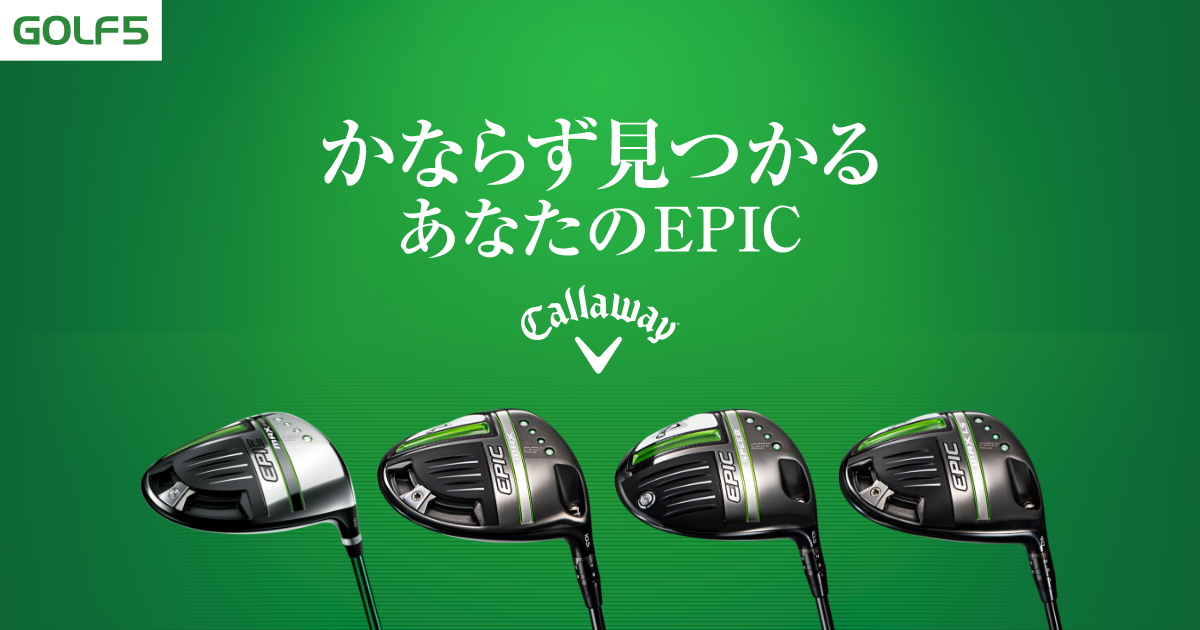 ゴルフ5公式 キャロウェイEPIC シリーズ紹介 | ゴルフクラブ・ゴルフ 