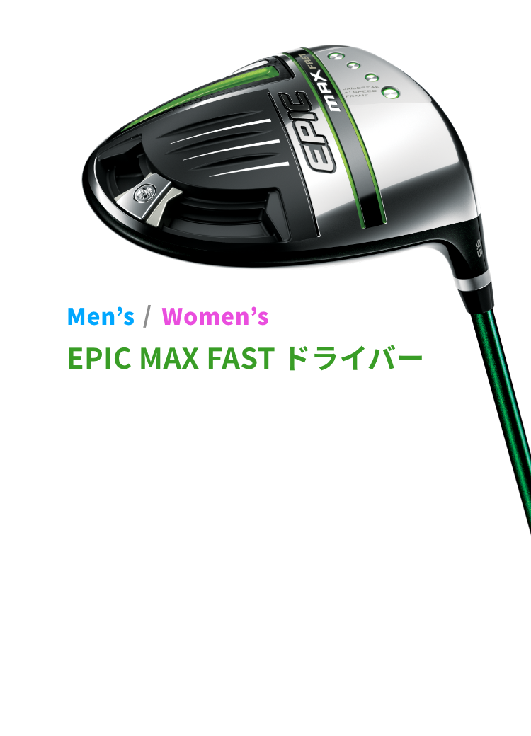 ゴルフ5公式 キャロウェイEPIC MAX FASTシリーズ紹介 | ゴルフクラブ 