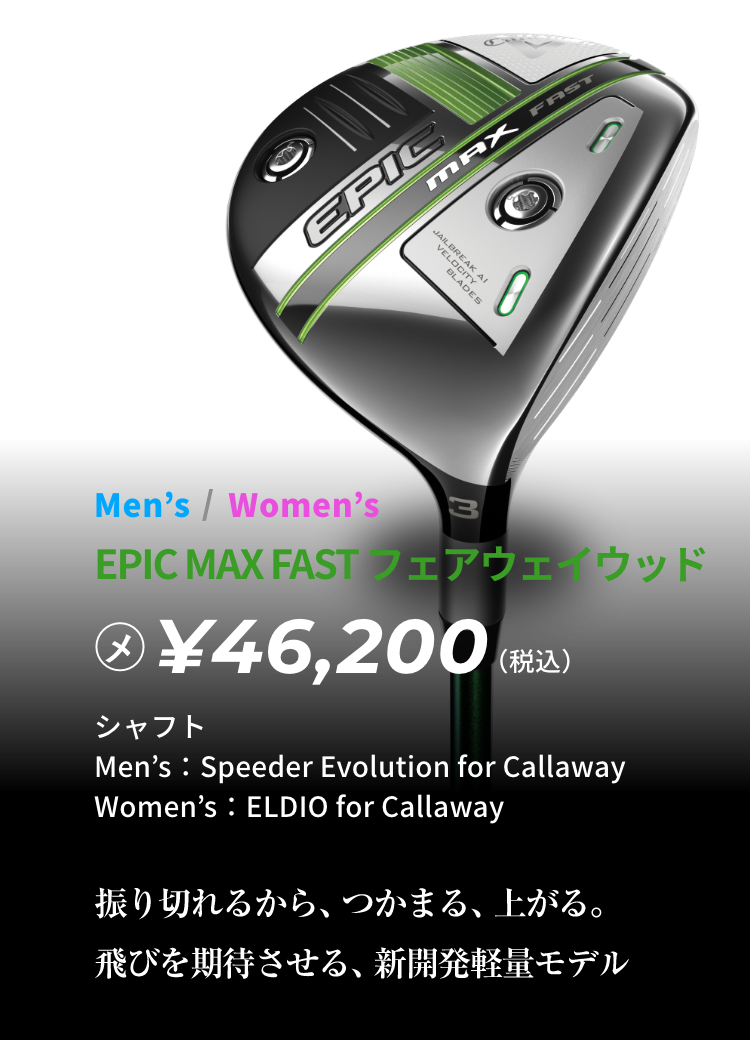 EPIC MAX FAST FW ¥46,200(税込)