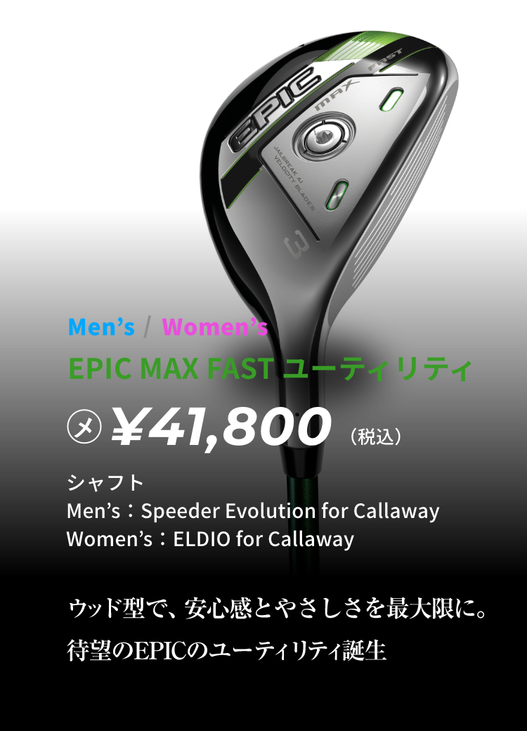 EPIC MAX FAST UT ¥41,800(税込)